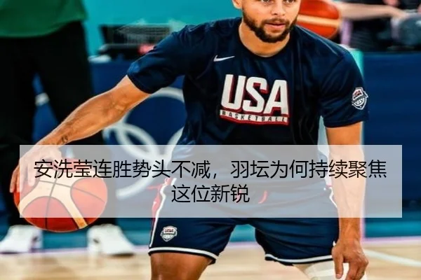 安洗莹连胜势头不减，羽坛为何持续聚焦这位新锐