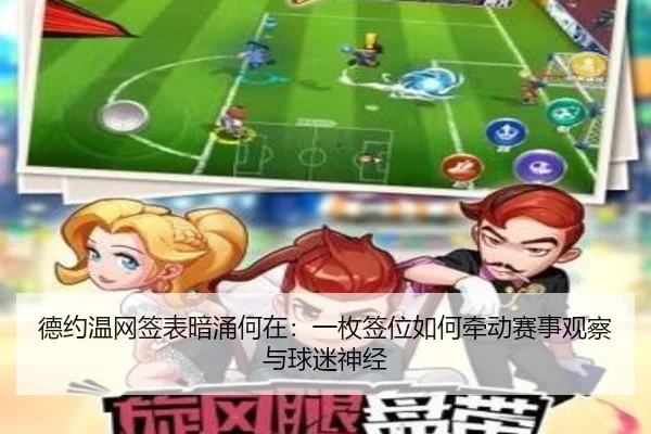 德约温网签表暗涌何在：一枚签位如何牵动赛事观察与球迷神经
